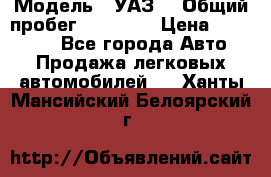  › Модель ­ УАЗ  › Общий пробег ­ 55 000 › Цена ­ 290 000 - Все города Авто » Продажа легковых автомобилей   . Ханты-Мансийский,Белоярский г.